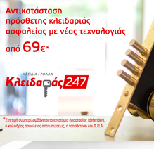 kleidaras 247 kleidia kleidaria antikatastasi prosthetis kleidarias asfaleias